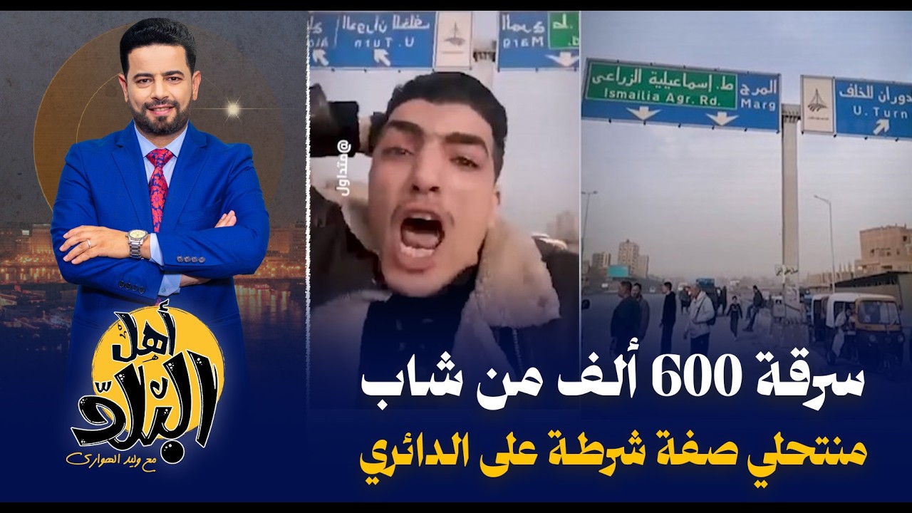 لحظة سرقة شاب بالإكراه على الطريق الدائري , تكشف عصابة التثبيت وفشل الداخلية في السيطرة على الوضع