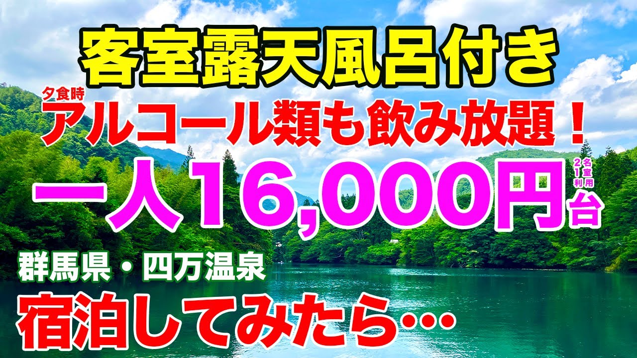 【泊ってみまSHOW！／群馬県】若い人から年金生活世代まで満足！ ひとり1.6万台で客室露天風呂付きフルリノベーションの部屋に宿泊できるコスパ最高のホテル「伊東園ホテル四万」に泊まってみたら…
