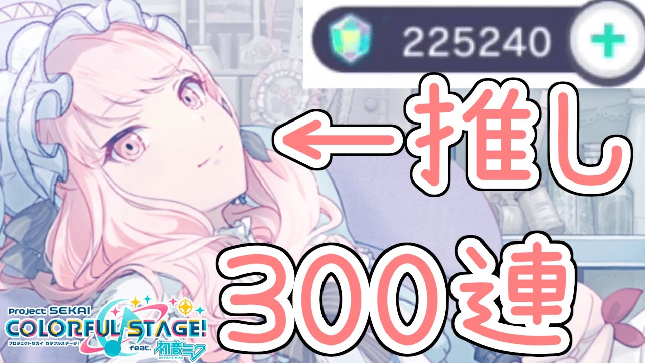 【プロセカ】推しのために石225240個貯めたので推しの入手関係なく300連しました！【2023新春カラフルフェスティバルガチャ】【プロジェクトセカイ カラフルステージ！ feat. 初音ミク】