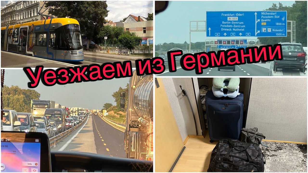 Из Германии в Россию/ Больше суток в дороге/  Польские товары 