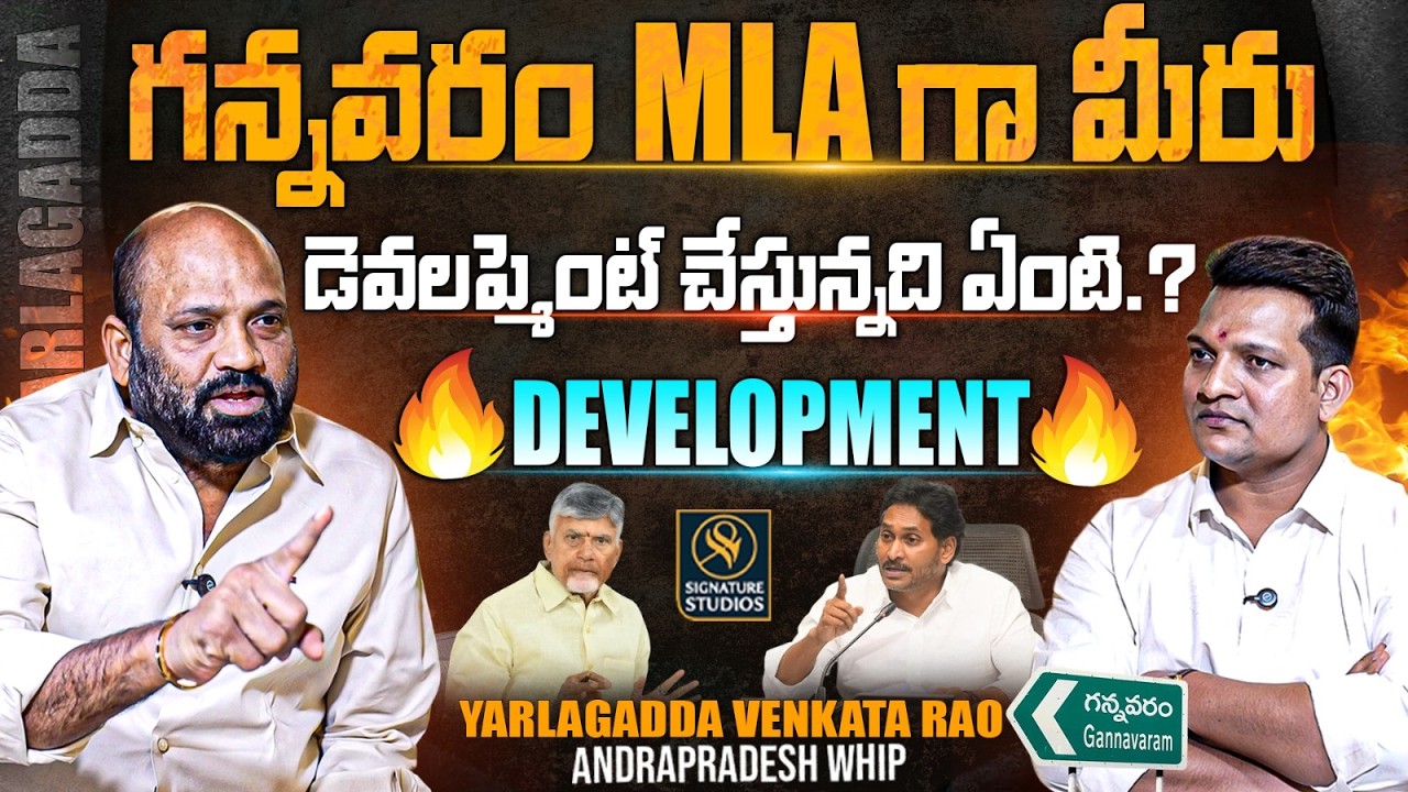 గన్నవరం MLA గా డెవలప్మెంట్..? | Gannavaram MLA Yarlagadda Venkat Rao Interview | SignatureStudios