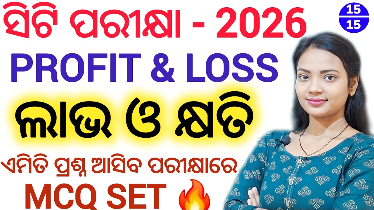 ସିଟି ପରୀକ୍ଷା - 2026 Math Class 02 🔥 ll Profit and Loss/ ଲାଭ ଓ କ୍ଷତି 💯 ll MCQ questions and answers