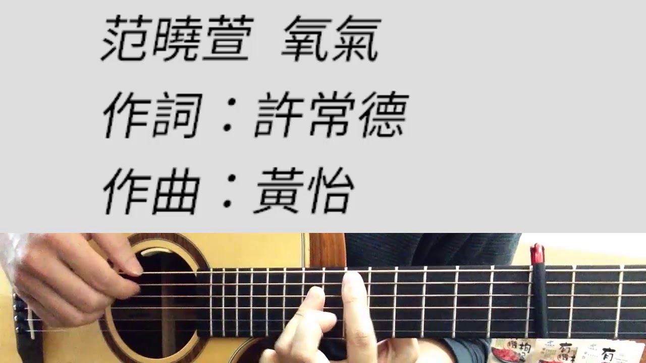 范曉萱 - 氧氣 吉他伴奏（附前奏）