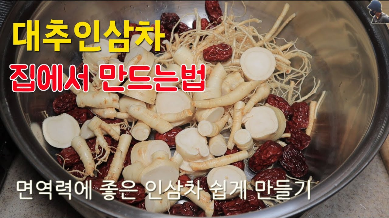 집에서 대추 인삼차 끓이는 방법 #면역력좋은 인삼차 #인삼차만들기