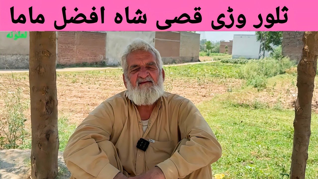 ثلور وڑی قصی، شاہ افضل ماما قصہ، Shah Afzal Mama , qissa, Alif Laila qissa, Saloor wari qissi 