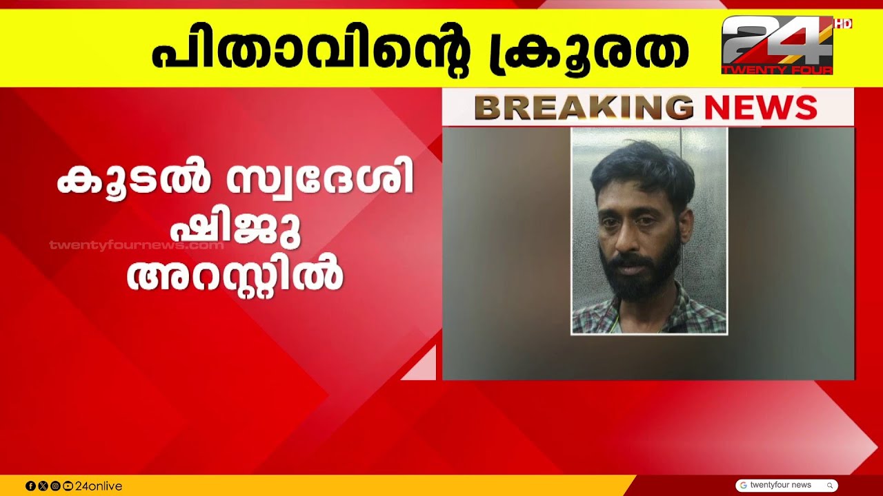 കുടുംബവഴക്കിനിടെ അഞ്ചു വയസ്സുകാരിയെ കനാലിൽ എറിഞ്ഞു കൊല്ലാൻ ശ്രമിച്ച പിതാവ് പിടിയിൽ