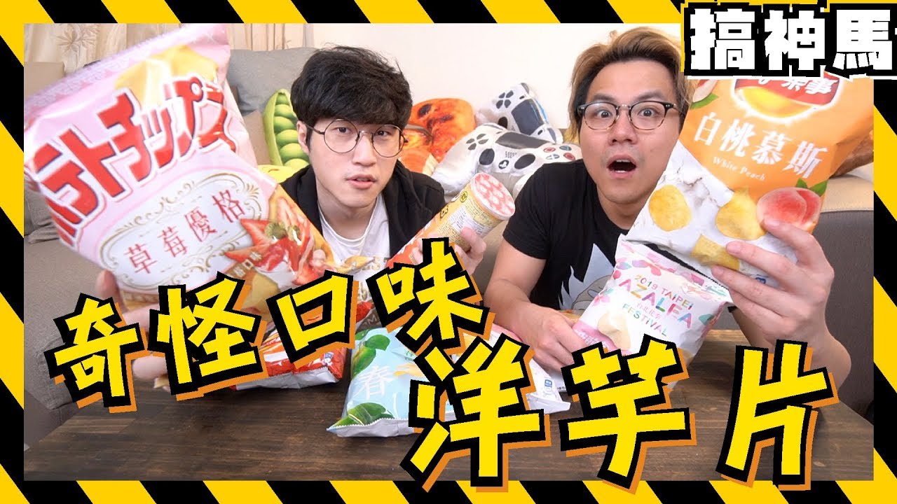 【新品試吃】甜味洋芋片真的可以吃？