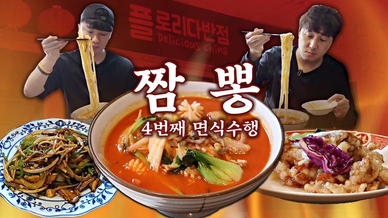 [면식수행] 4번째 수행길, 추멘의 인생 짬뽕, 칼칼함!