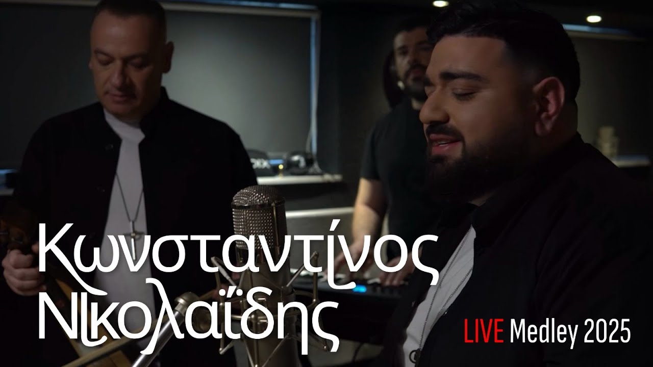 &Kappa;&omega;&nu;&sigma;&tau;&alpha;&nu;&tau;ί&nu;&omicron;&sigmaf; &Nu;&iota;&kappa;&omicron;&lambda;&alpha;ΐ&delta;&eta;&sigmaf; &ndash; Live Medley Official Videoclip 2025