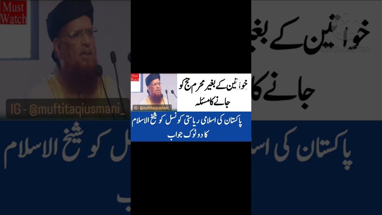 Aurat ka Bagair Mehram K Hajj Ko jaana..Shaykhul Islam Hazrat Maulana Mufti Muhammad Taqi Usmani Sb