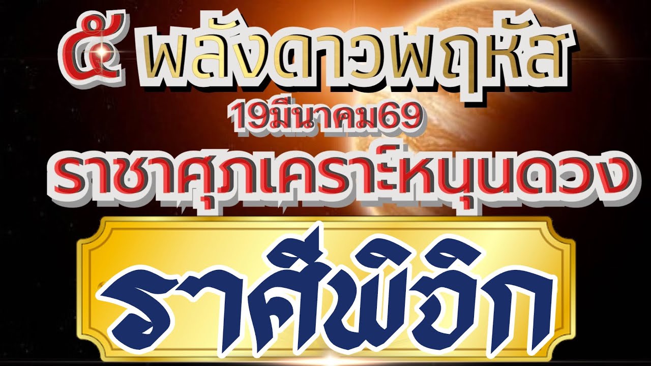 ราศีพิจิก🌻ดาวพฤหัสขยับ พลังราชาศุภเคราะห์19มีนาคม69💰 ความเจริญรุ่งเรืองของโอกาสที่ดี ที่ห้ามพลาด🏆