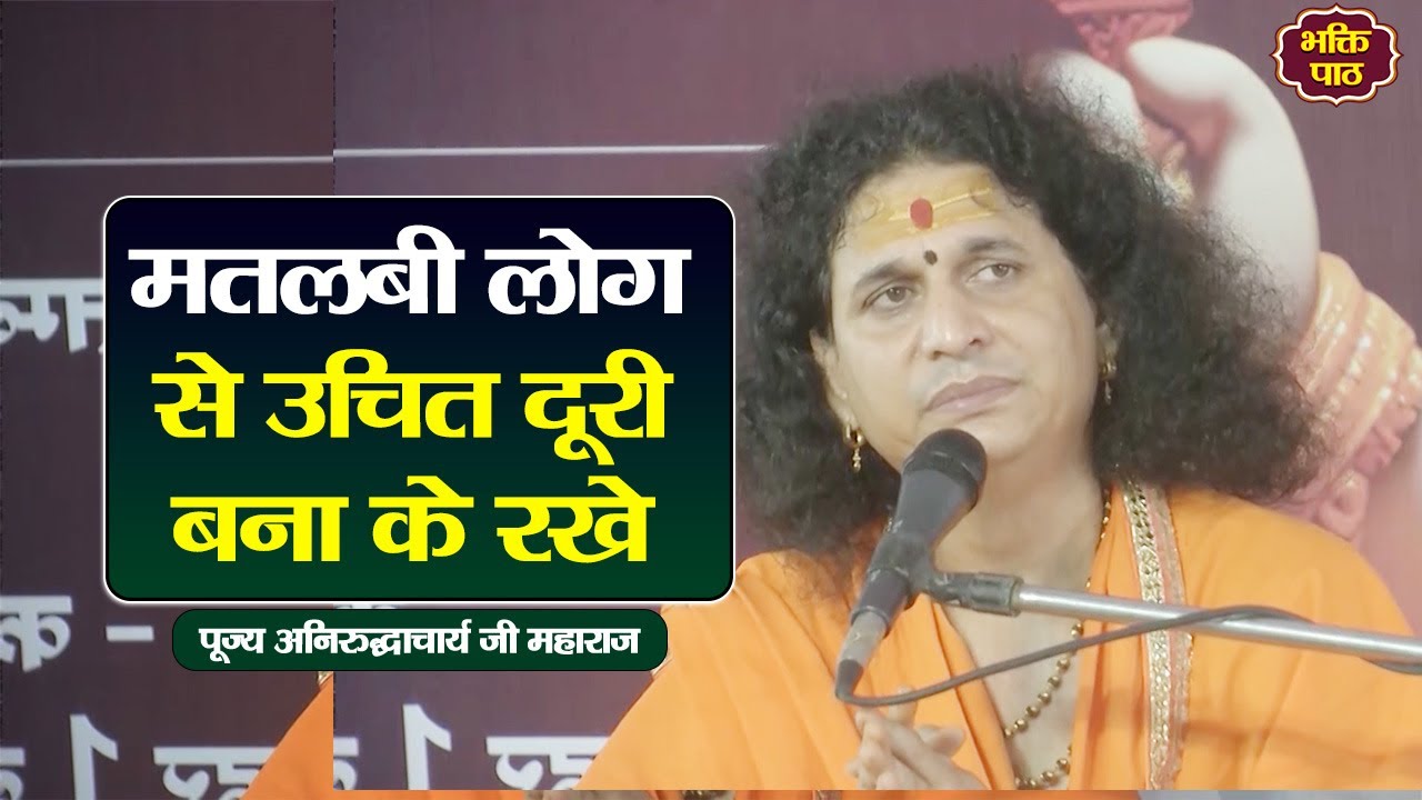 मतलबी लोग से उचित दूरी बना के रखे  Pujya Indradevji Maharaj satsang new #latest