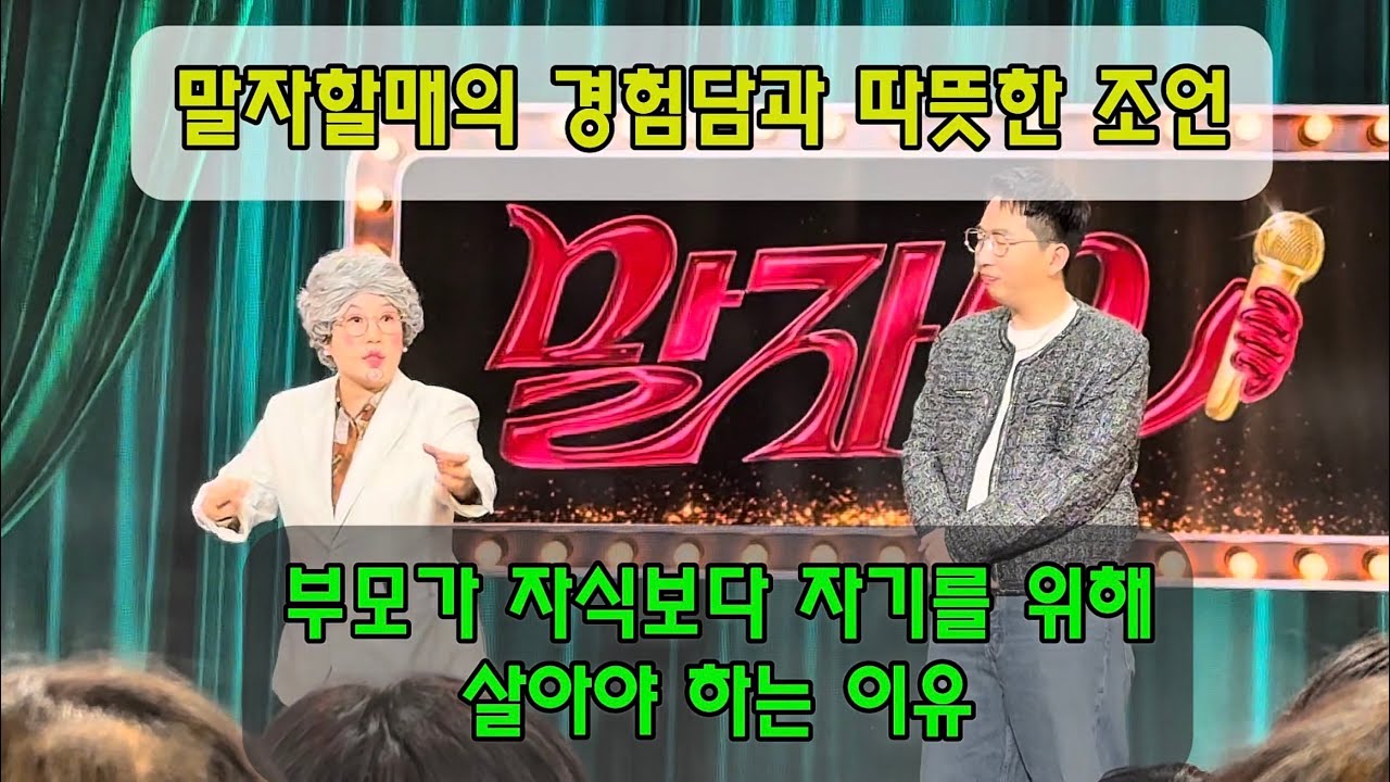 부모님들에게 전하는 말자할매의 현실적인 조언 #말자할매 #말자쇼 #말자할매쇼 #개콘 #개그콘서트 #김영희 