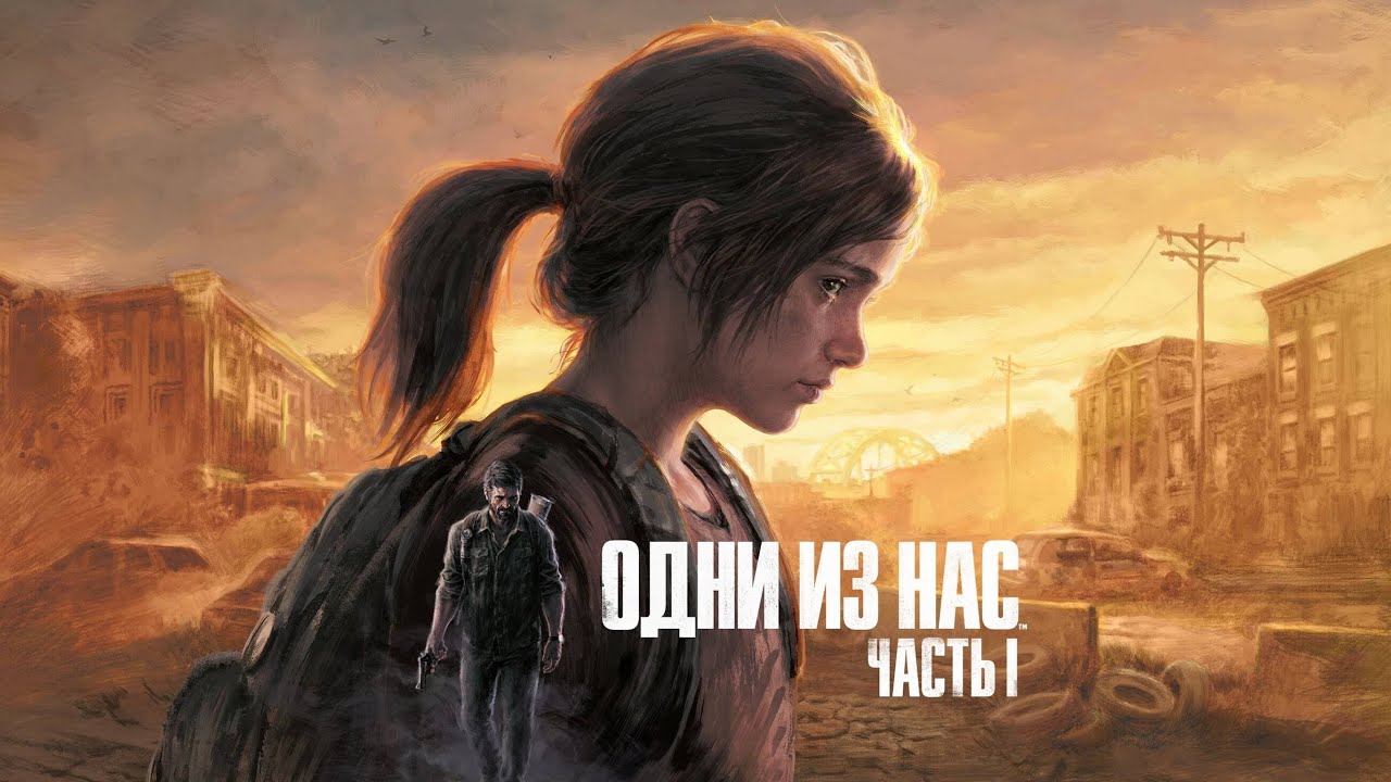Одни из нас™ Часть I стрим 2
