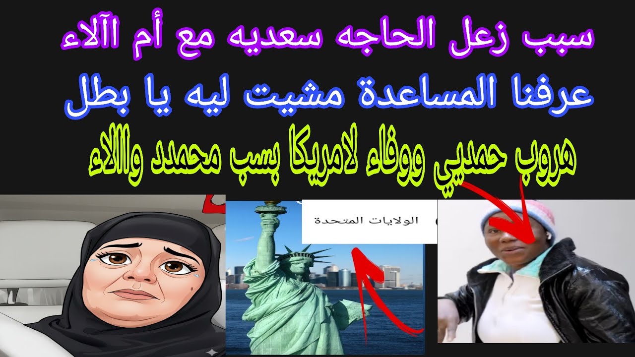 سبب زعل الحاجه سعديه مع أم اآلاء 🤫 خناقة بليسنج العامله مع آالاء🤔هروب حمديي ووفاء لامريكا