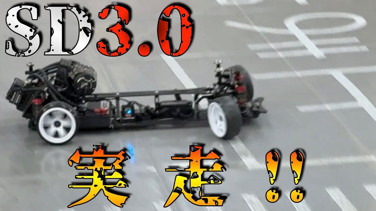 ヨコモSD3.0をシェイクダウン