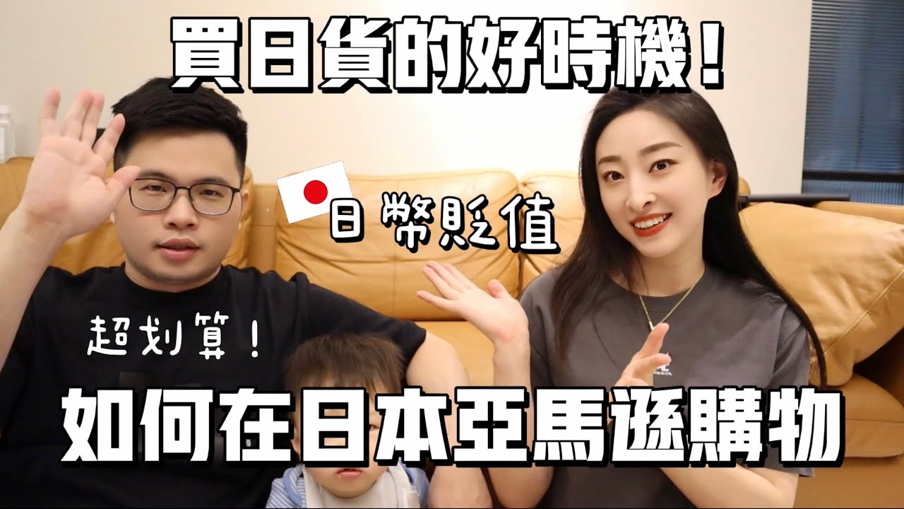 必看！日幣貶值..在亞馬遜AmazonJP買日貨和日本現場買價格差不多!?超划算💰【台日夫妻】