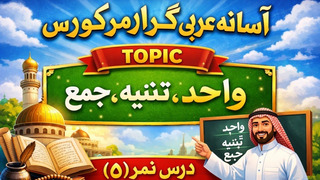 عربی ګرامر کورس درس نمبر (5) || Arabic Grammar Series