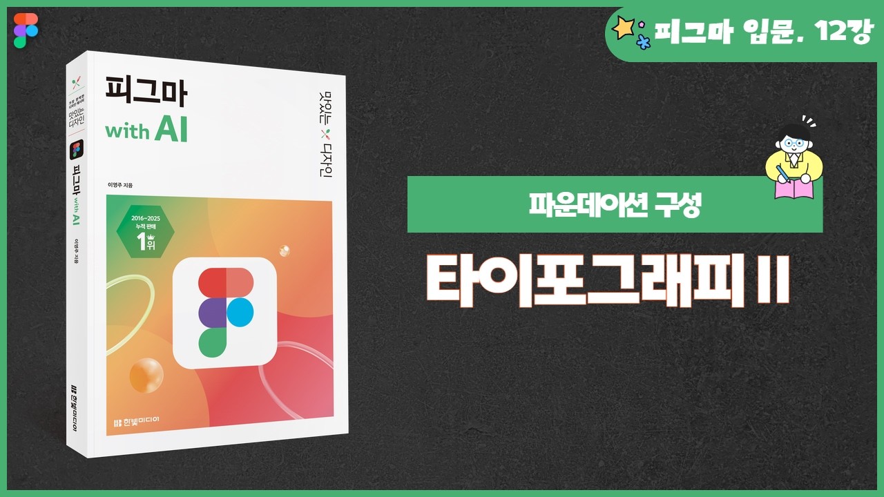 [피그마 입문] 12강. 파운데이션의 구성 | ⑦타이포그래피 Ⅱ