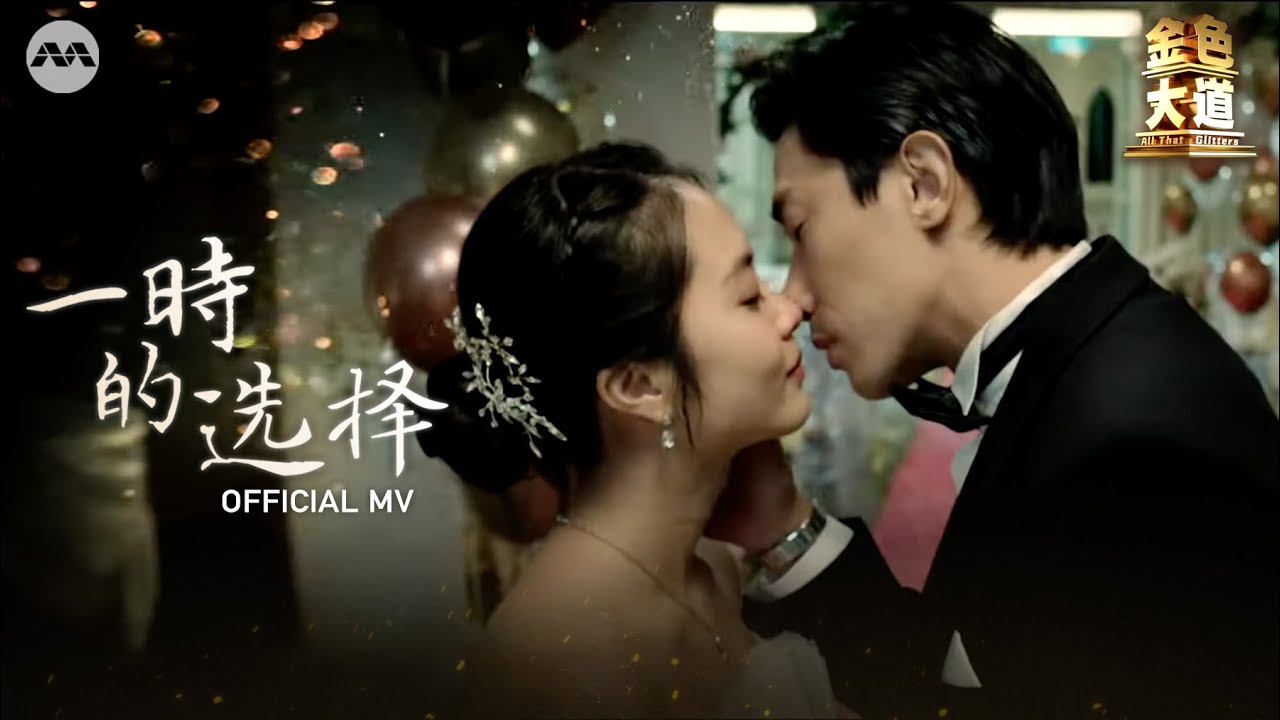 一時的选择 A Moment In Time  - JJ Lin 林俊傑 | All That Glitters OFFICIAL MUSIC VIDEO Theme Song《金色大道》主题曲