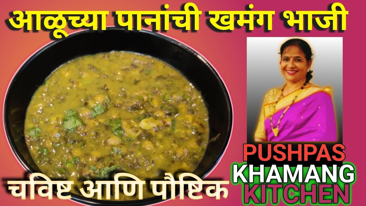 आळूच्या पानांची खमंग भाजी | आळूचे फदफदे | पारंपरिक चव आणि पौष्टिक रेसिपी | पुष्पाज खमंग किचन |