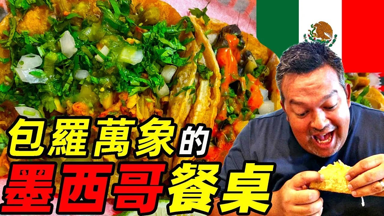 墨西哥&mdash;&mdash;新舊大陸相遇後的美食天堂 | 食事史館