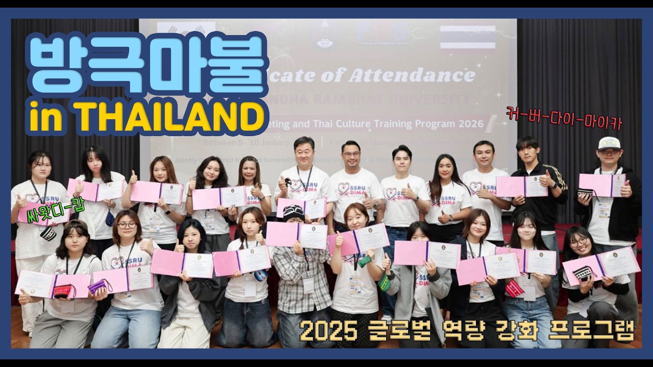 [방극마불] 2025 태국편