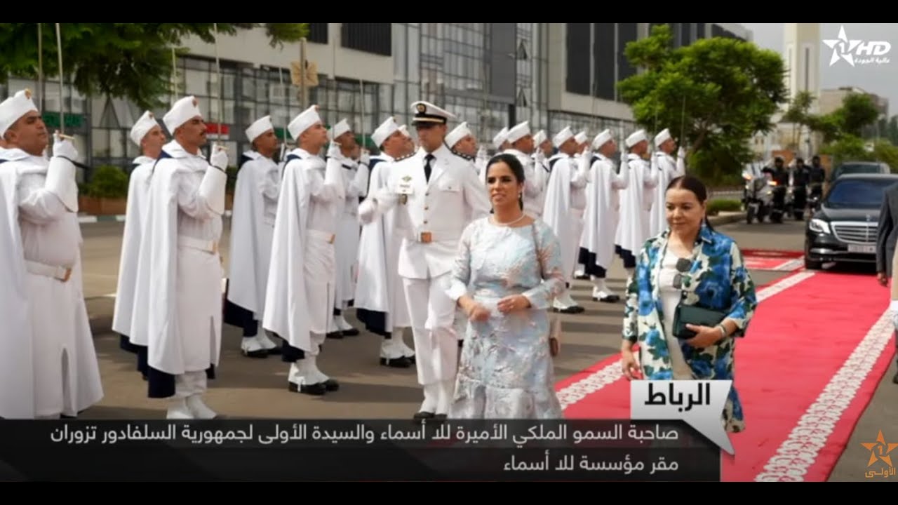 صاحبة السمو الملكي الأميرة للا أسماء والسيدة الأولى لجمهورية السلفادور تزوران مقر مؤسسة للا أسماء