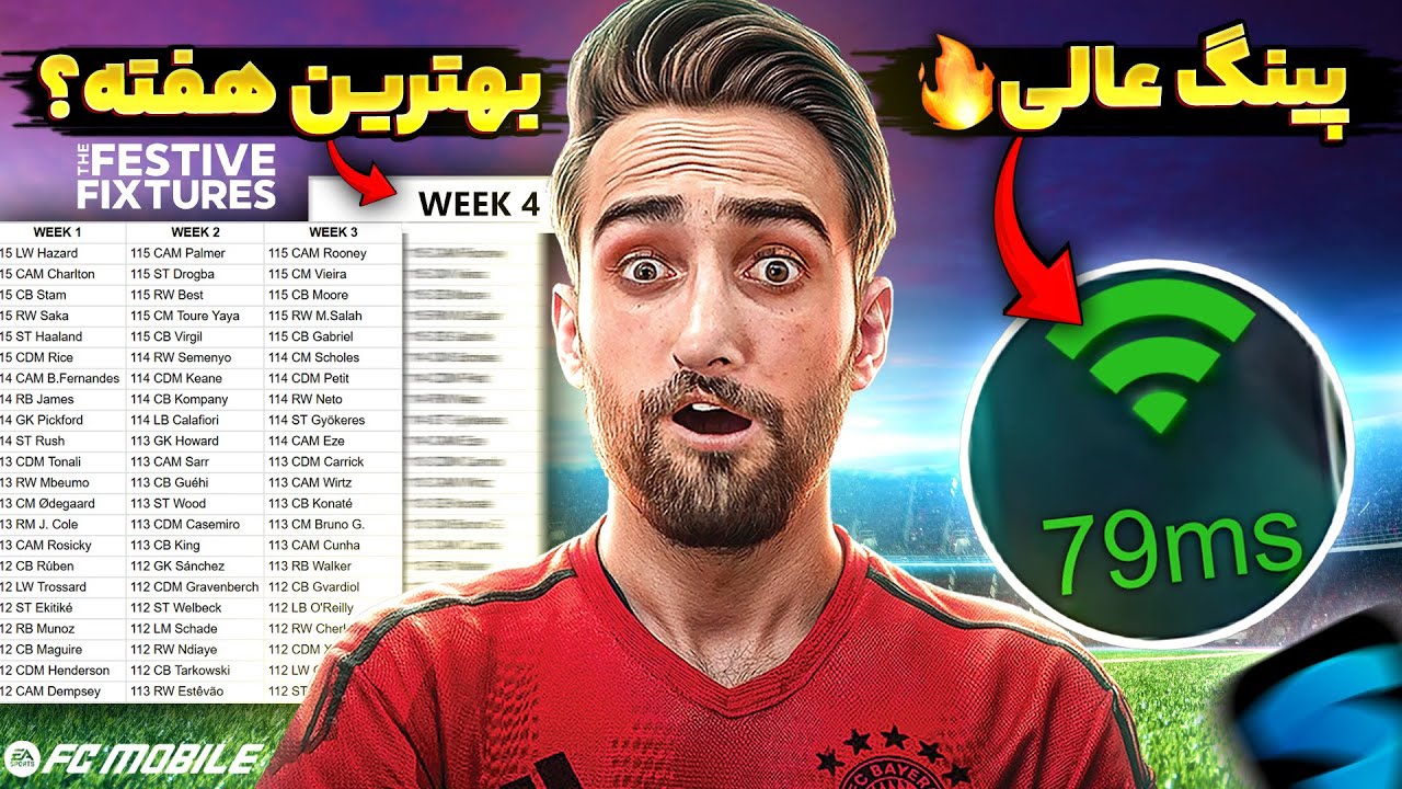 معرفی کاهش پینگ اف سی موبایل + نکته مهم هفته چهارم ایونت!🔥