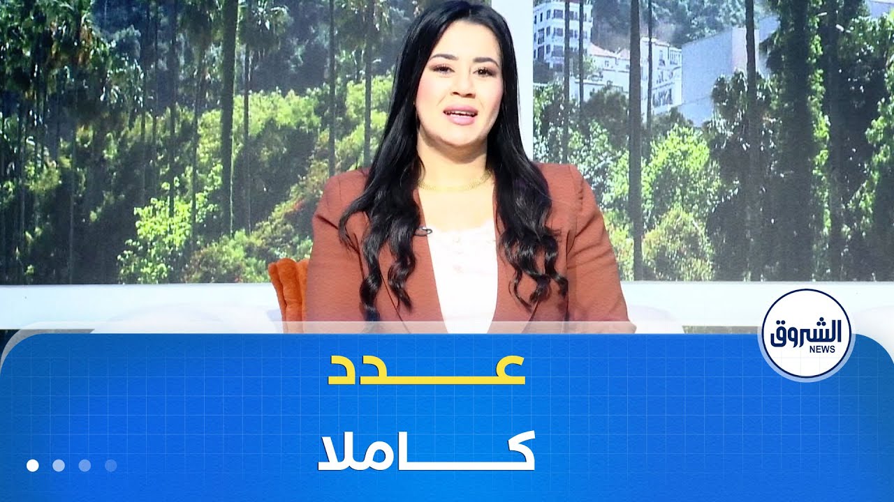 الشروق مورنينغ | مواضيع مهمة ومتنوعة في عدد صبيحة يوم الجمعة 23 جانفي 2026