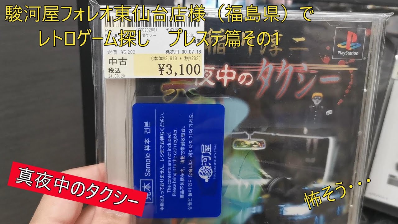 駿河屋フォレオ東仙台店様（宮城県）でレトロゲーム探し（プレステ1篇の前編）