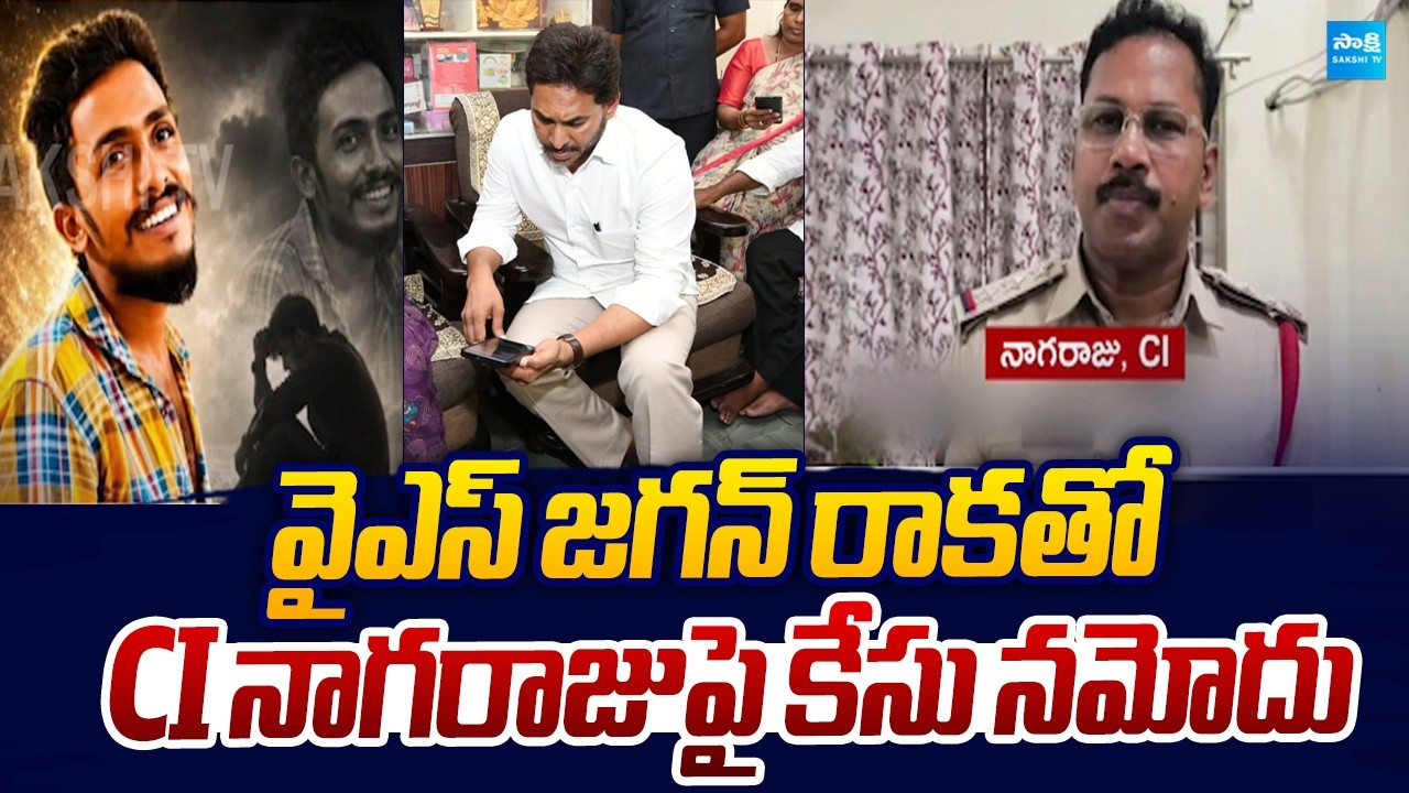 Case Registered Against CI Nagaraju Over Sai Krishna Lockup D**th | YS Jagan |@SakshiTVLIVE