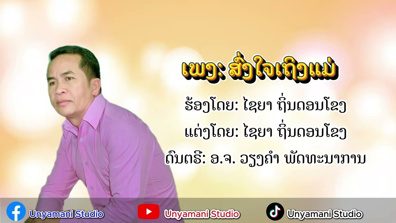 ເພງ ສົ່ງໃຈເຖິງແມ່ ຮ້ອງໂດຍ: ໄຊຍາ ຖິ່ນດອນໂຂງ, ຕິດຕາມໄດ້ທາງຊ້ອງຢູທູບ: ອັນຍະມະນີ ສະຕູດີໂອ