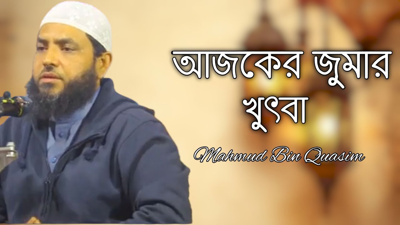 আজকের জুমার খুতবা | মাহমুদ বিন ক্বাসিম | Mahmud Bin Quasim | mahmud bin kashem 