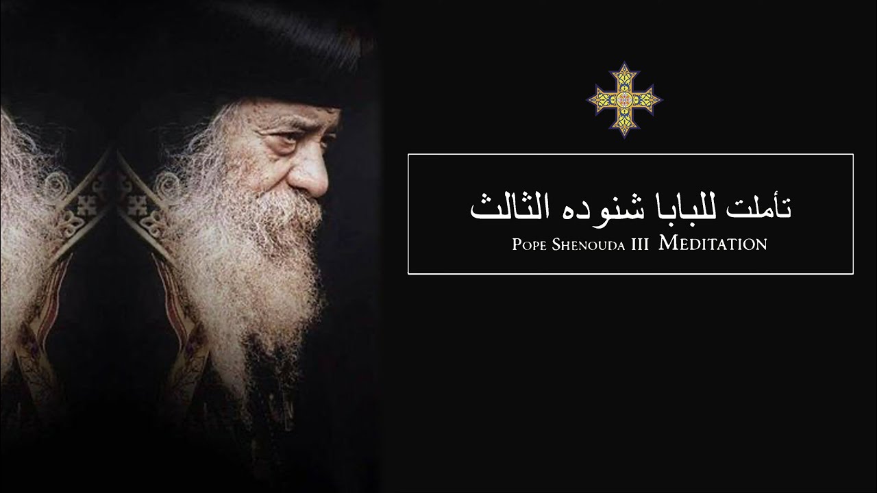 Pope Shenouda III Meditation (God's Provision) للبابا شنوده الثالث - تدبير الله