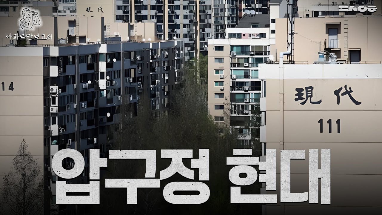 압구정현대는 어떻게 대한민국 0.1%가 되었나? | 아파트만 보고서 EP01