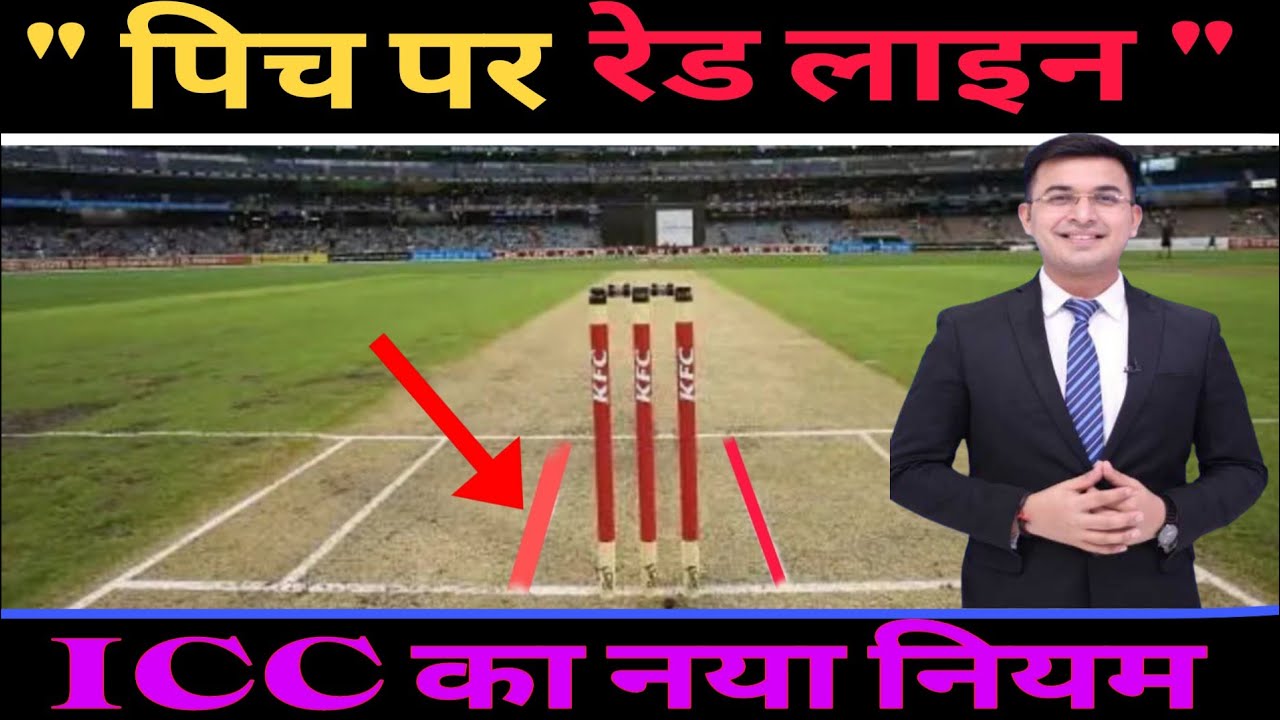 पिच की रेड लाइन का सच |पूरा नियम समझ लोWide Ball पर सबसे बड़ा खुलासा!ये नियम बल्लेबाज़ के लिए खतरा? 