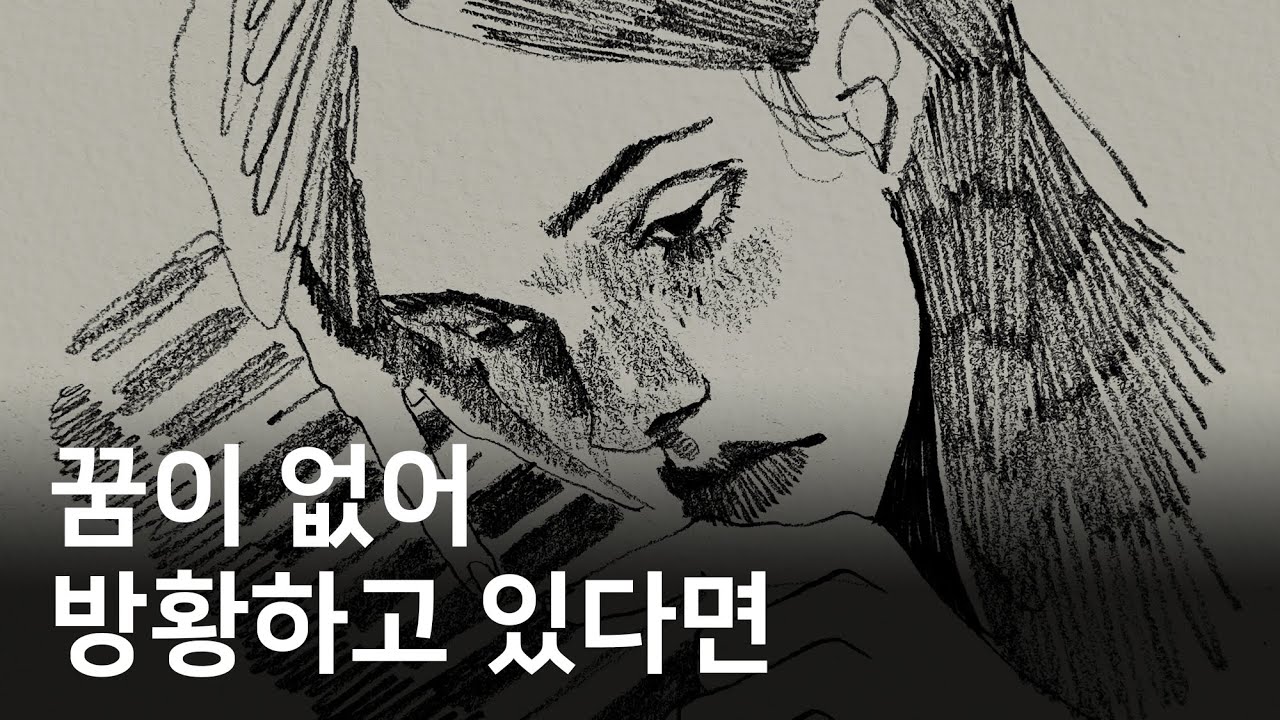 꿈대로 살지 않아도 괜찮아요
