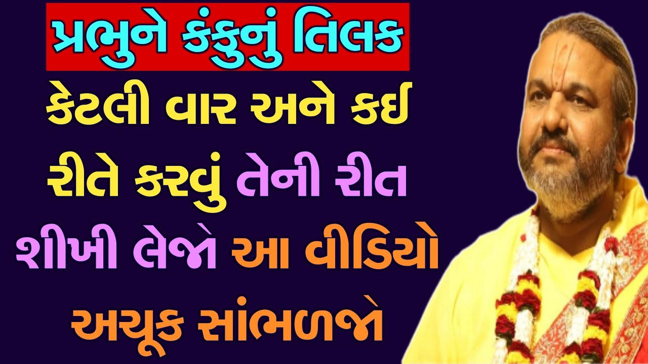 પ્રભુને કંકુનું તિલક કેટલી વાર અને કઈ રીતે કરવું તેની રીત શીખી લેજો આ વીડિયો અચૂક સાંભળજો | Satsang