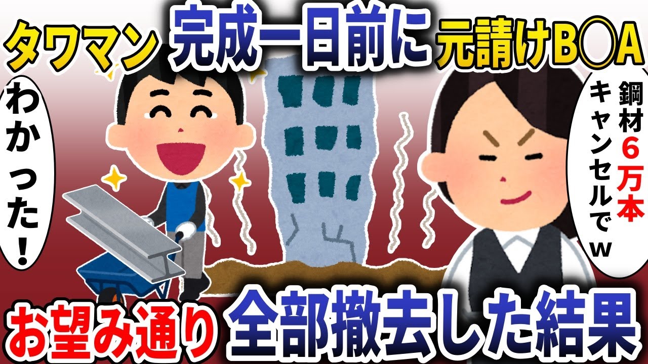タワマン完成前日にBBA「鋼材6万本キャンセルｗ」→お望み通り全部撤去した結果【スカッと】