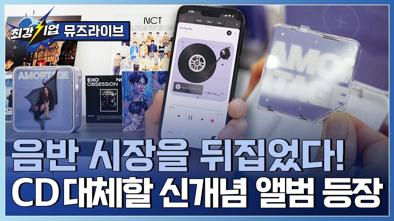 [최강기업] 음악! 다시 소유의 시대로! 새로운 형태의 &lsquo;실물 음반&rsquo; 탄생 / YTN 사이언스