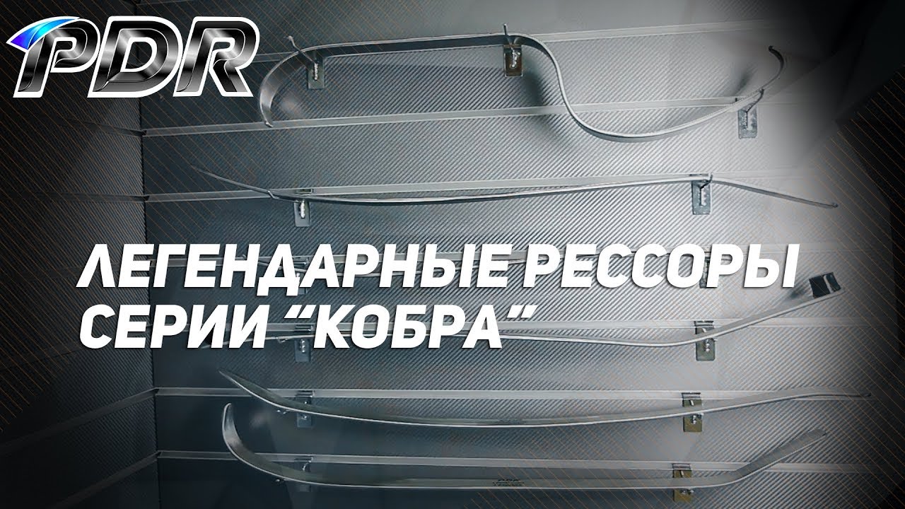 Легендарные рессоры серии 