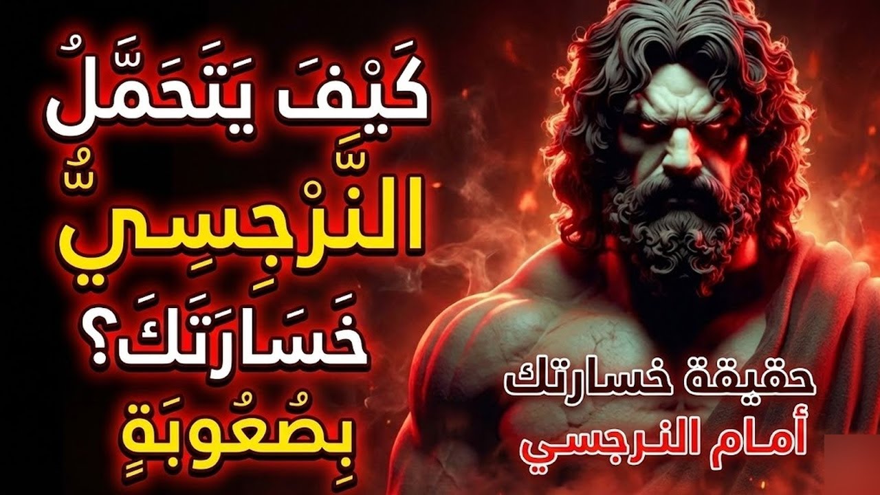 كيف يتعامل النرجسي مع فقدانك! الإساءة النرجسية