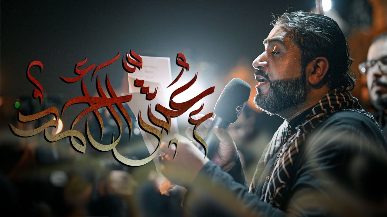 عش آل أحمد | الرادود احمد قربان | ليلة استشهاد السيدة المعصومة (ع) 1446 - 2024