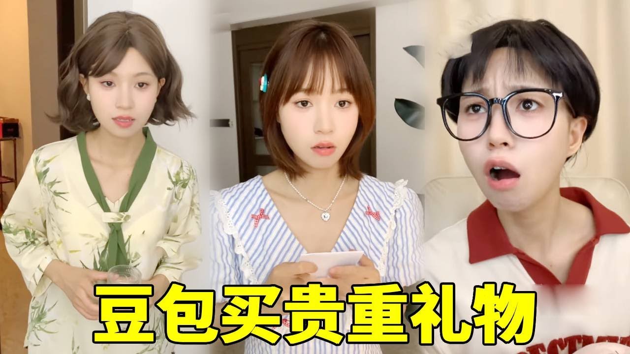 豆包攒钱给姑姑买贵重礼物，差点让姑姑以为豆包做了不好的事，姑姑得知真相后倒霉的竟是弟弟！#情感 #剧情反转 #搞笑 #反转 #女性安全
