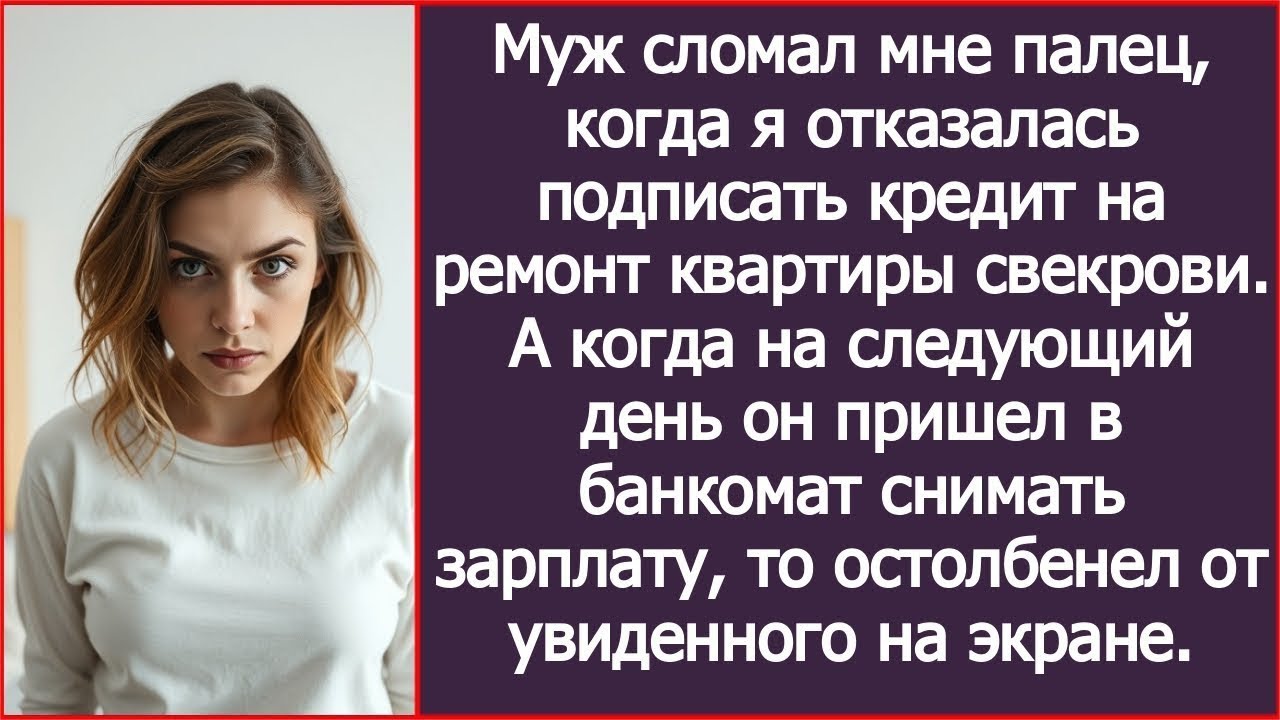 Муж сломал мне палец, когда я отказалась подписать кредит на ремонт квартиры свекрови.