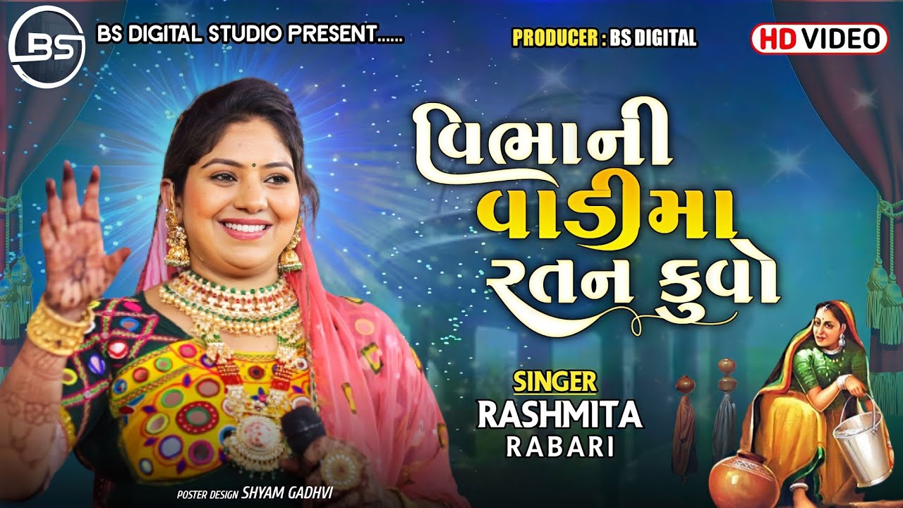 વિભાની વાડીમા રતન કુવો || Rashmita Rabari || Vibha Ni Vadima Ratan Kuvo