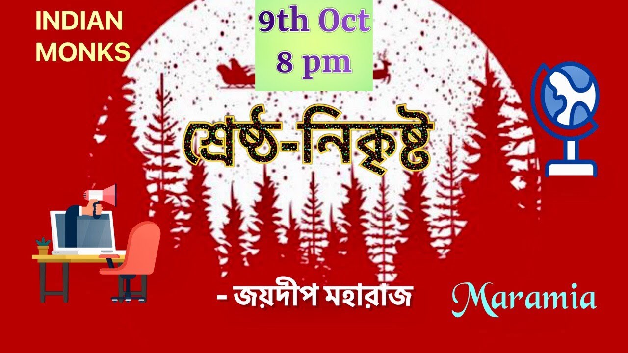 শ্রেষ্ঠ-নিকৃষ্ট || THE BEST & THE WORST || জয়দীপ মহারাজ || JOYDEEP MAHARAJ