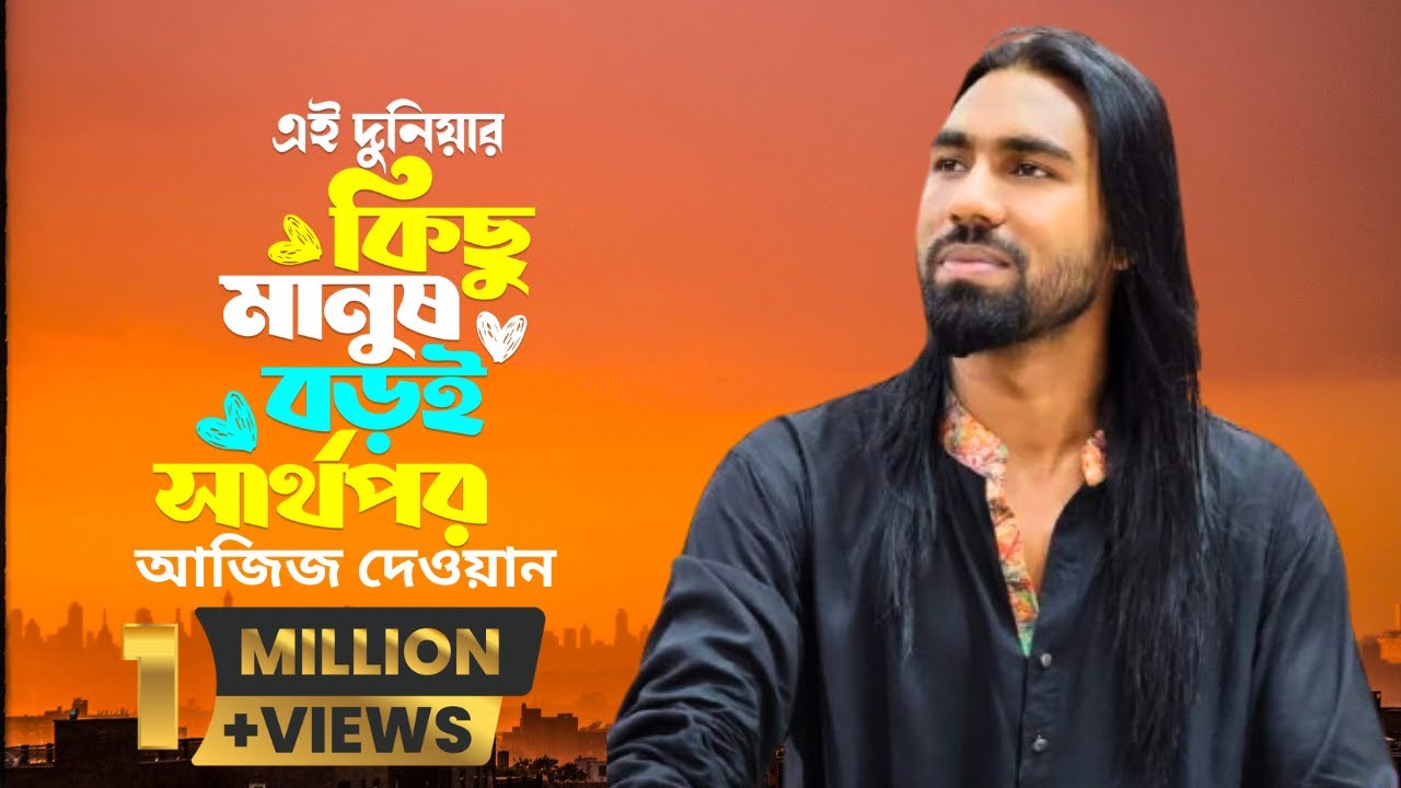Ai Doneir Kisu Manus | Aziz Dewan | এই দুনিয়ার কিছু মানুষ | আজিজ দেওয়ান | Aziz Dewan Music