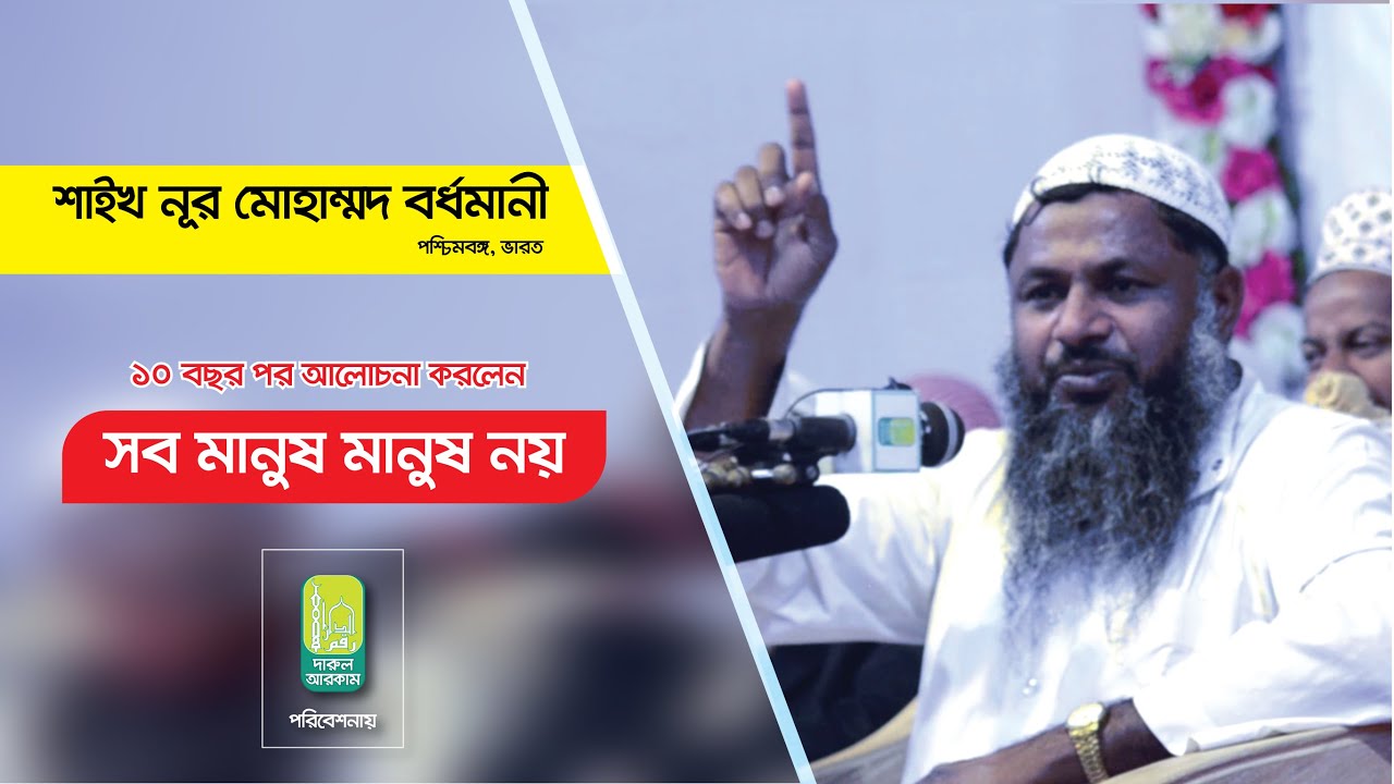 সব মানুষ মানুষ নয় । শাইখ নূর মোহাম্মদ বর্ধমানী ।